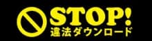STOP!違法ダウンロード
